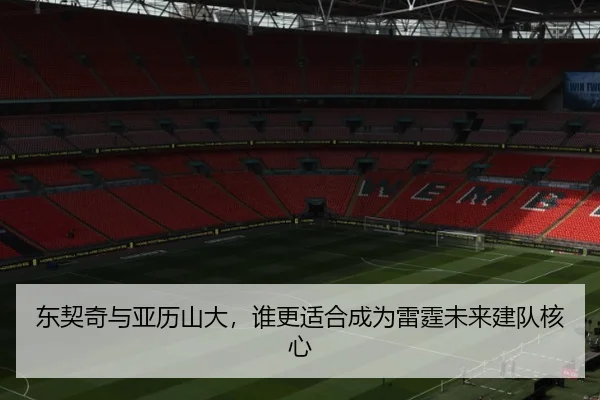 东契奇与亚历山大，谁更适合成为雷霆未来建队核心